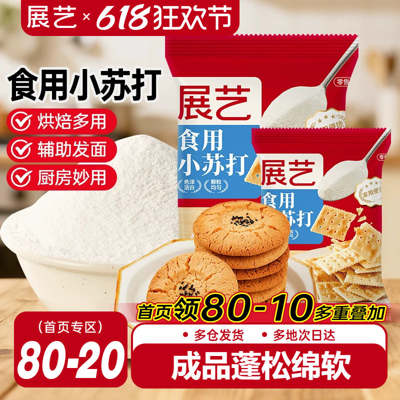 展艺食用小苏打粉250g苏打饼干蛋糕面包家用食品级大袋烘焙原材料