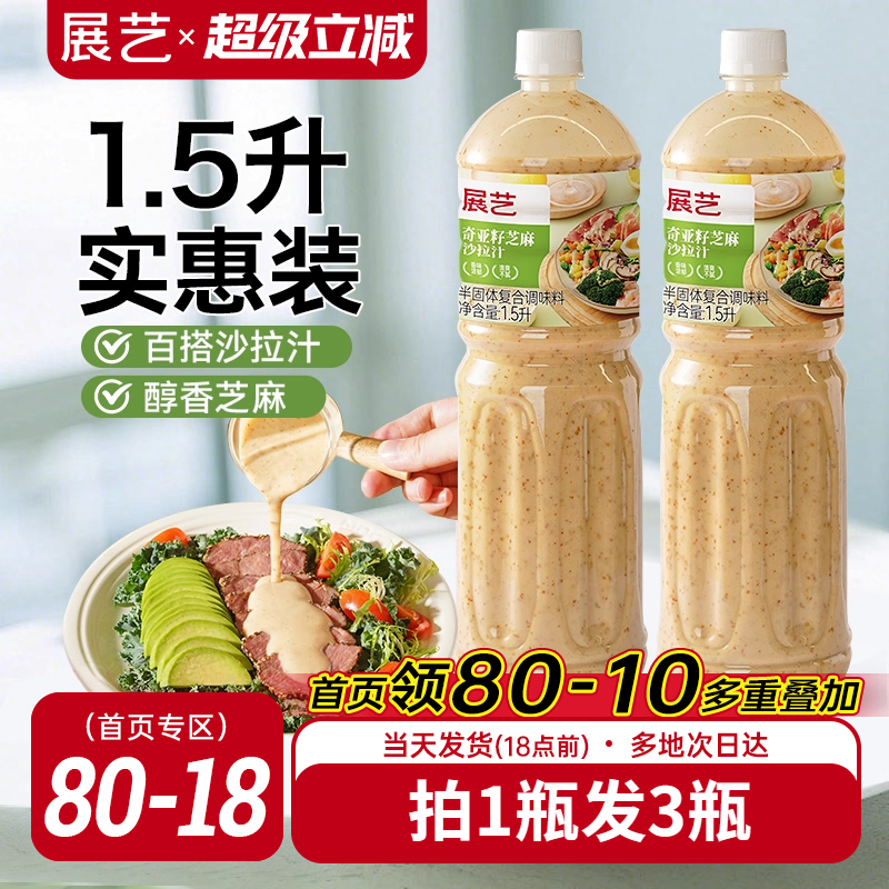 展艺奇亚籽芝麻沙拉酱蔬菜水果专用沙拉汁0蔗糖油醋汁减非酱料肥