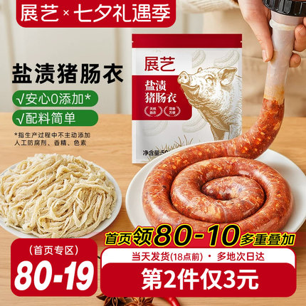 展艺盐渍猪肠衣灌香肠腊肠工具食品级家用天然无添加儿自制肉肠童