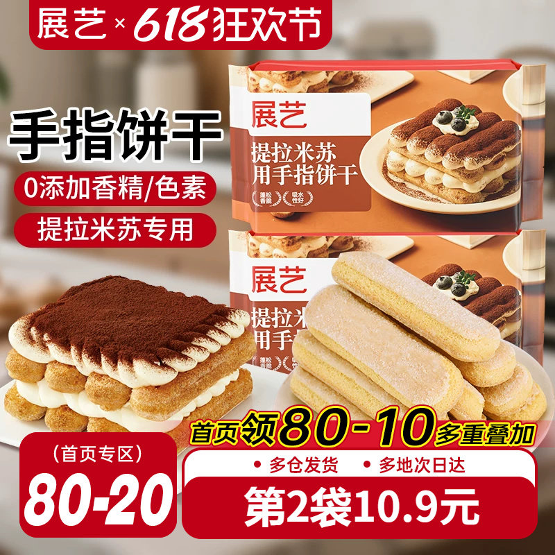 展艺手指饼干200g提拉米苏原材料拇指饼干烘焙专用小包装商用批发
