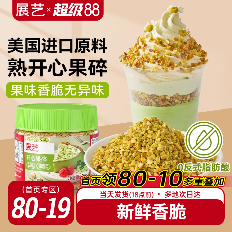 展艺开心果碎冰淇淋装饰咖啡奶茶店坚果碎家用烘焙蛋糕装饰旗舰店