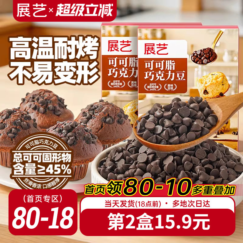 展艺可可脂巧克力豆耐高温蛋糕曲奇饼干装饰烘焙专用面包吐司家用