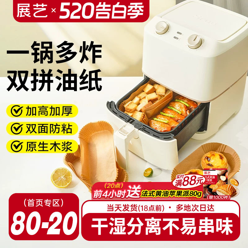 展艺干湿分离空气炸锅专用纸食物吸油垫纸家用烤箱方形烘焙硅油纸