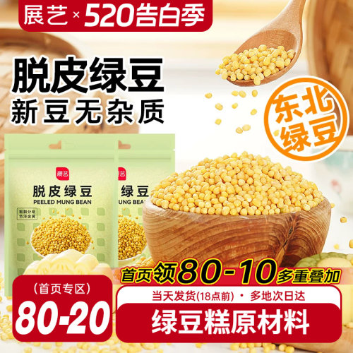 展艺400g脱皮绿豆自制绿豆糕粽
