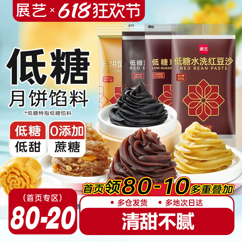 展艺红豆沙馅料广式冰皮月饼专用莲蓉蛋黄酥五仁枣泥家用烘焙原料