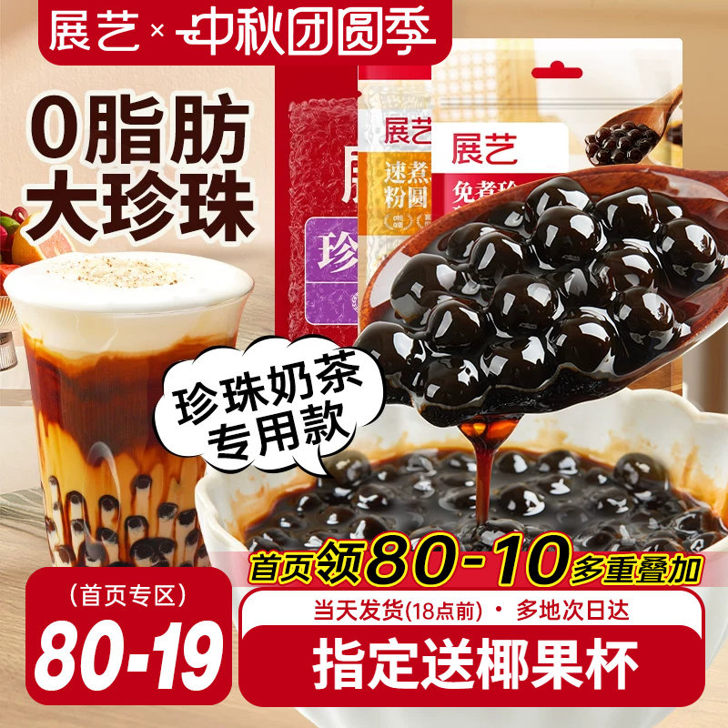 展艺珍珠粉圆奶茶小料免黑糖图片