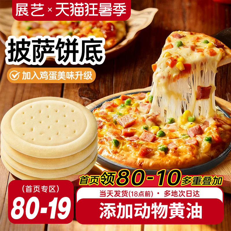 展艺披萨饼底加热即食