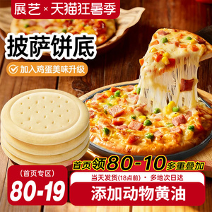 展艺披萨饼底加热即食