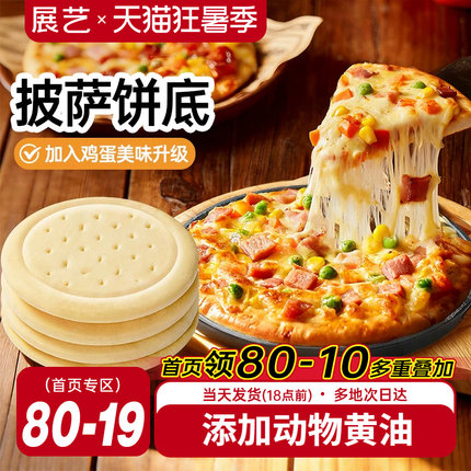 展艺披萨饼胚比萨烘焙空气炸锅半成品加热即食芝士碎拉丝烘培材料