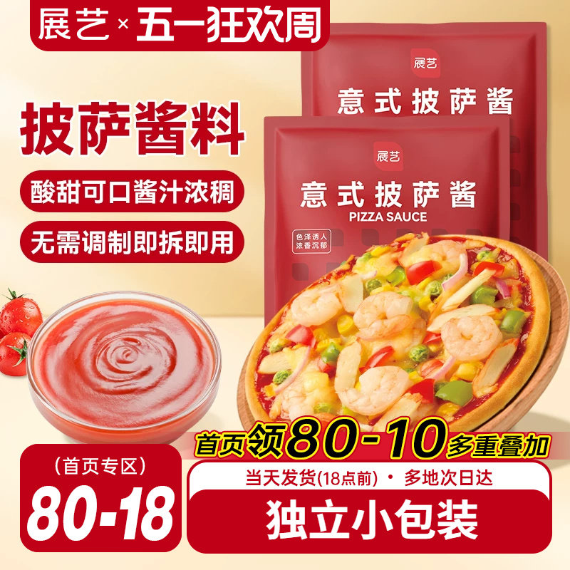 展艺披萨酱50g*4袋番茄酱意大利面酱马苏里拉芝士腌料酱家用原料