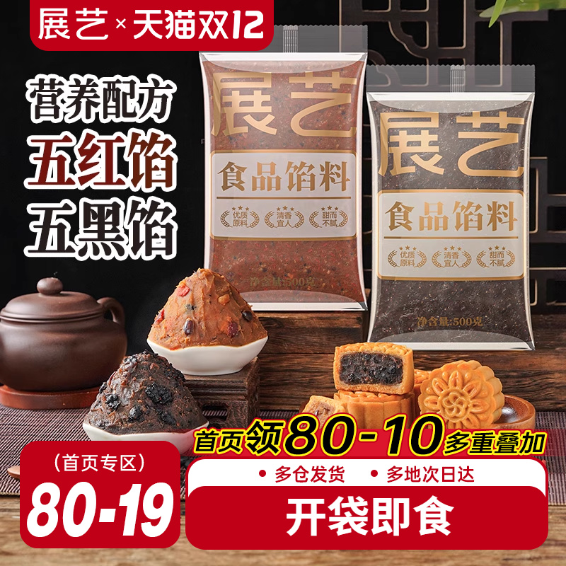 展艺五黑五红月饼馅料500g