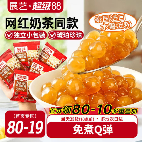 展艺奶茶小料免煮珍珠小包装