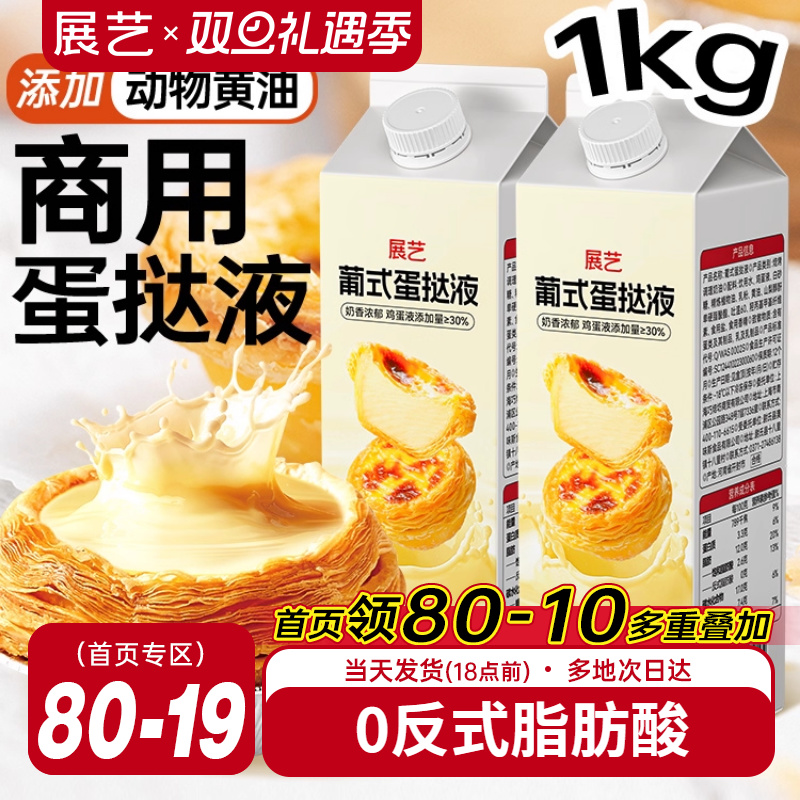 展艺葡式蛋挞液1KG商用家用烘焙蛋挞专用0反式空气炸锅官方旗舰店