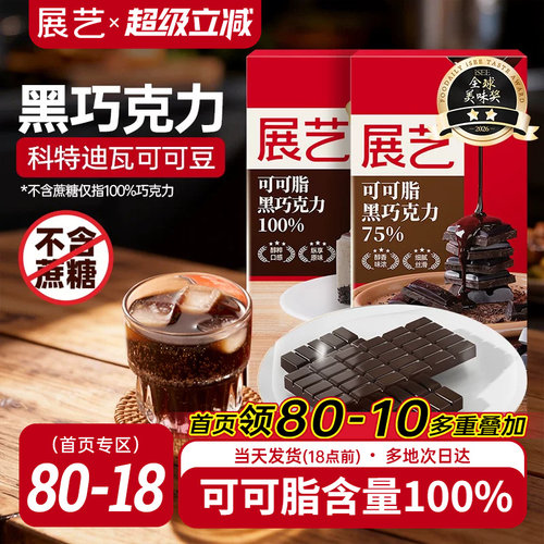 展艺冰淇淋烘焙专用黑白巧克力