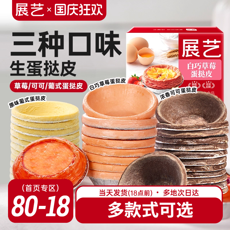 展艺草莓+可可+原味生蛋挞皮组合