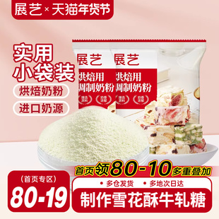 展艺烘焙用调制奶粉100g 雪花酥牛轧糖饼干全脂烘焙专用原料