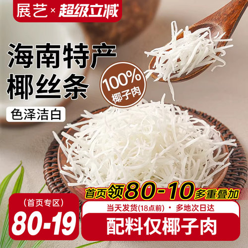展艺椰丝条100g烘焙专用