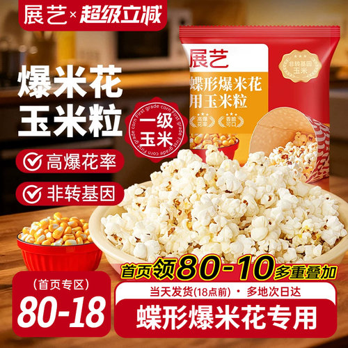 展艺爆米花专用蝶形玉米粒电影院原材料自制奶油焦糖味家用自己爆