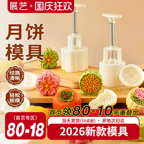 展艺月饼模具新款广式冰皮手压式家用烘焙50克100g樱花绿豆糕模具 - 封面