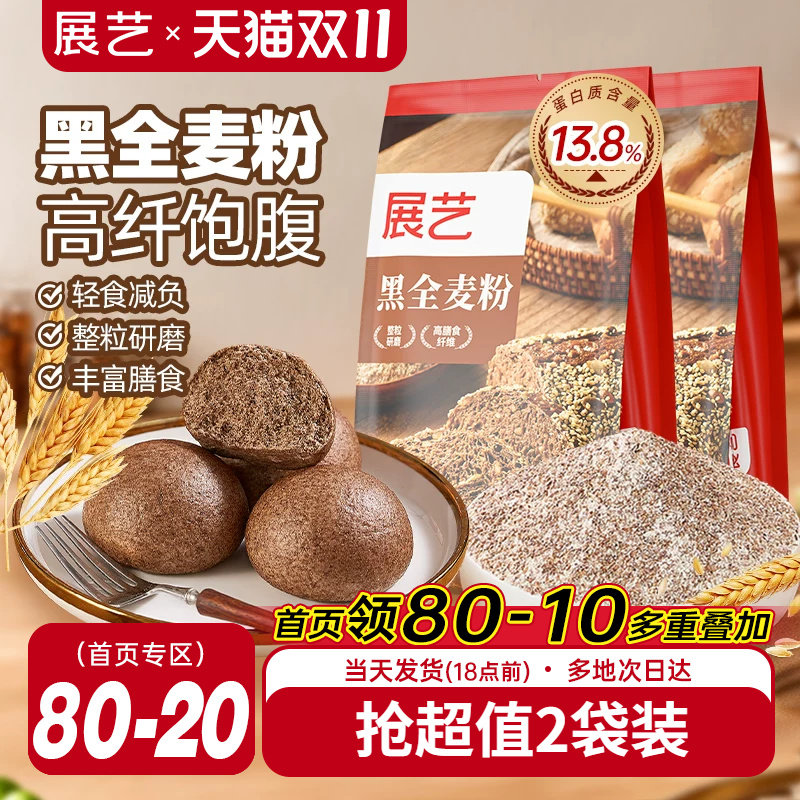 展艺黑全麦粉含麸质家用馒头包子高筋烘焙专用杂粮粗粮粉荞麦吐司
