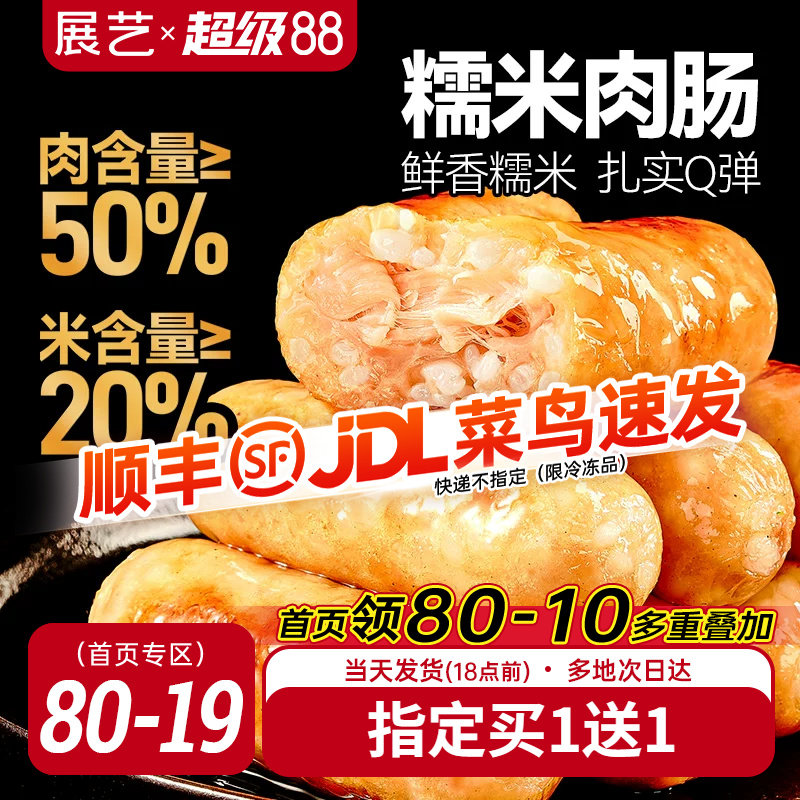 展艺糯米肉肠烤肠无添加亚硝酸盐