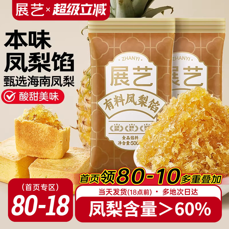 展艺月饼馅料凤梨馅500g水果酥馅冰皮青团蛋黄酥豆沙家用烘焙原料