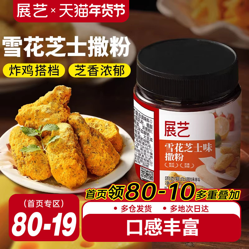 展艺雪花芝士撒粉炸鸡芝士粉撒料韩式家用薯条海苔专用乳酪洋葱粉,粮油调味/速食/干货/烘焙,复合食品调味剂,淘宝优惠券,粉丝福利购,淘宝优惠卷