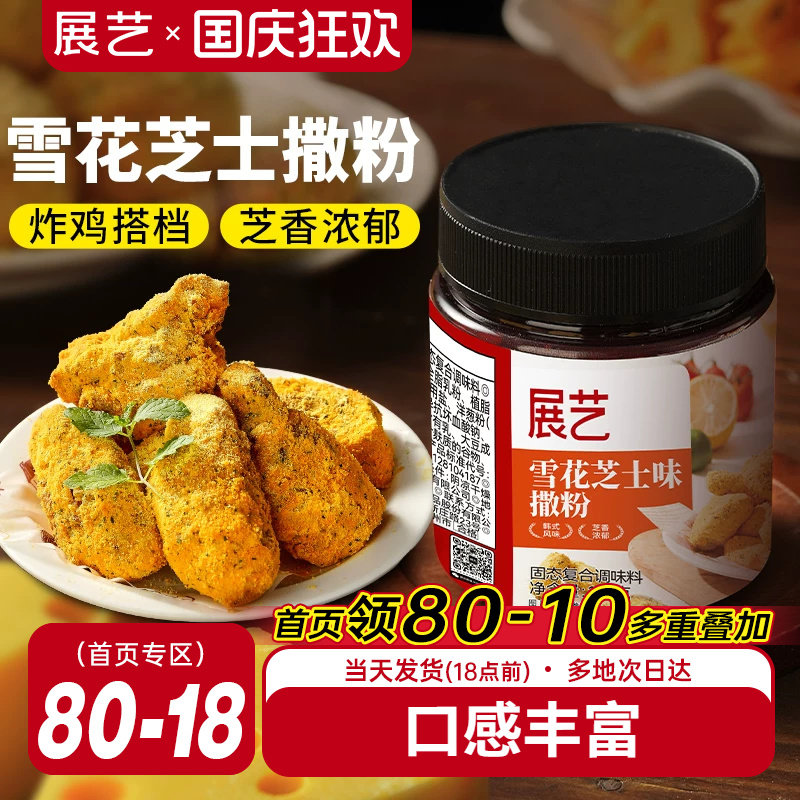 展艺雪花芝士撒粉炸鸡芝士粉撒料