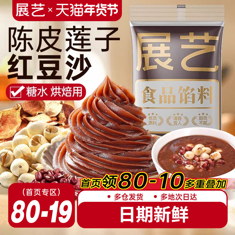 展艺陈皮莲子红豆沙馅料冰皮月饼包子面包专用蛋黄酥汤圆家用烘焙,粮油调味/速食/干货/烘焙,烘焙馅料,淘宝优惠券,粉丝福利购,淘宝优惠卷