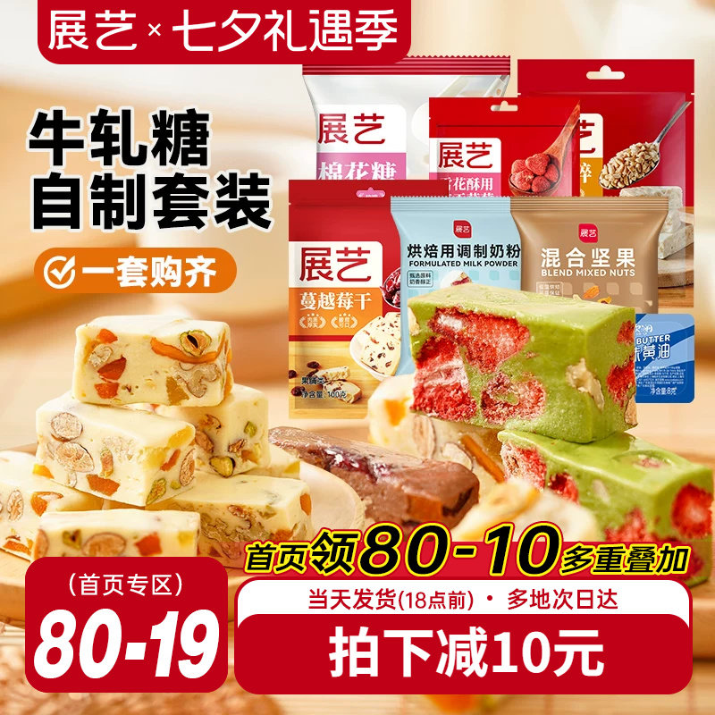 展艺雪花酥牛轧糖套装原料diy自制草莓奶芙糕材料棉花糖组合套餐