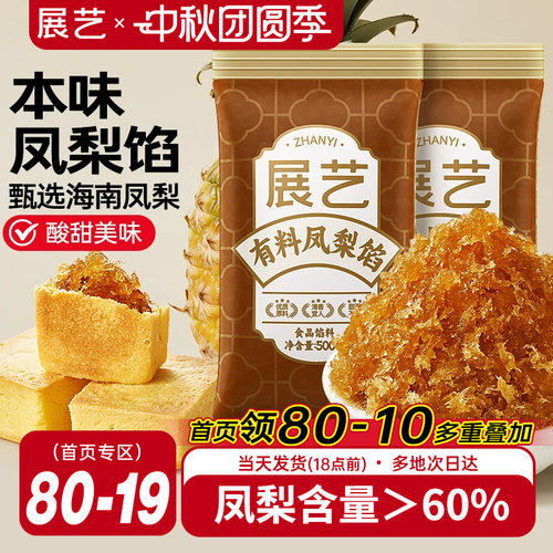 月饼馅料展艺凤梨馅500g