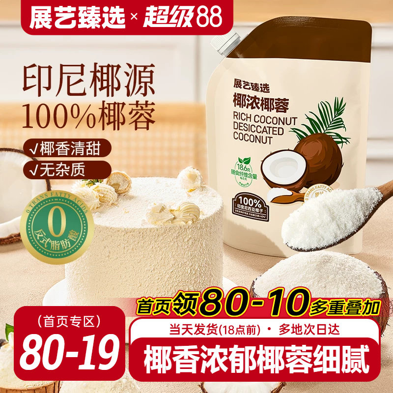 展艺臻选椰蓉椰丝奶油小方面包椰碎子椰浆甜品烘焙专用粉月饼原料图片