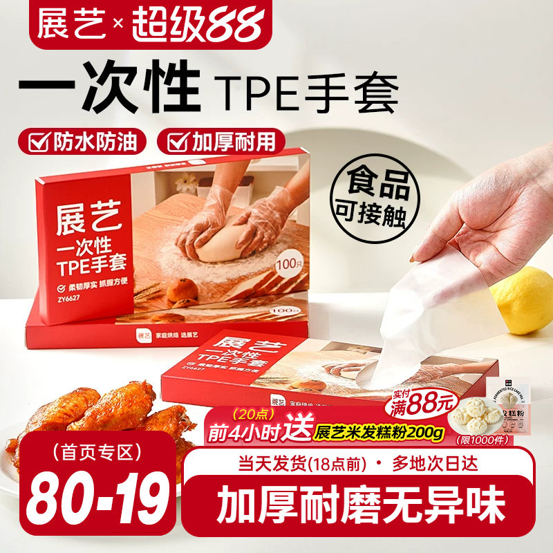 展艺一次性TPE手套厨房家用商用餐饮透明烘焙食品级加厚防水工具