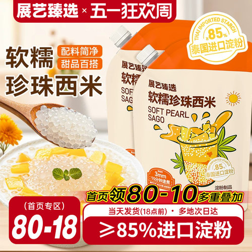 展艺臻选白西米小大芋圆西米露无添加珍珠家用手工奶茶店商专用