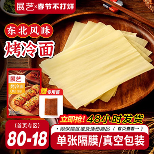 展艺烤冷面正宗送专用酱家用烤冷面片家庭装早餐速食小吃炒大面皮