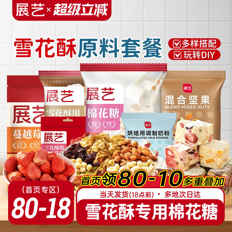 展艺雪花酥原材料套餐蔓越莓牛轧糖手工DIY自制做烘焙专用棉花糖