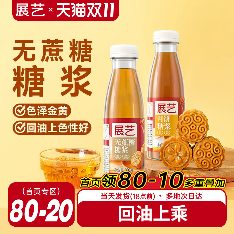 展艺无蔗糖糖浆广式月饼转化糖浆专用麦芽糖糯米船奶茶店烘焙原料