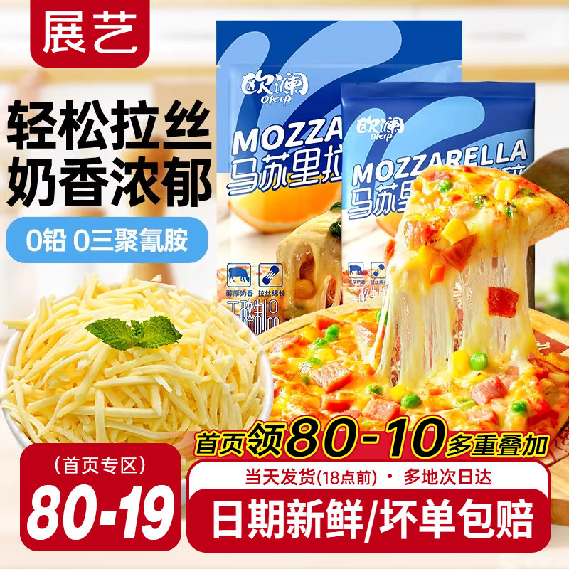 展艺欧澜马苏里拉芝士碎片拉丝家用披萨奶油奶酪粒烘焙官方旗舰店,粮油调味/速食/干货/烘焙,芝士新,淘宝优惠券,粉丝福利购,淘宝优惠卷
