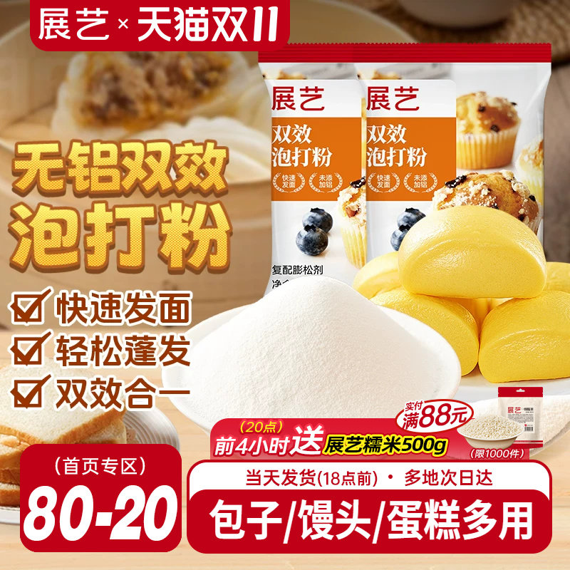 展艺泡打粉无铝害双效家庭装