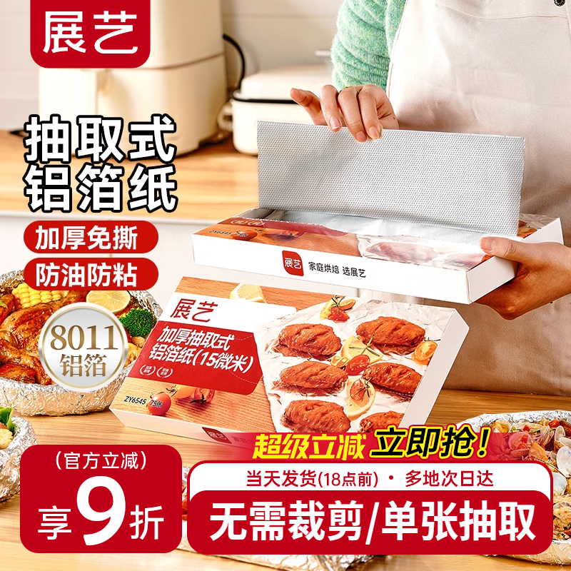 展艺抽取式加厚铝箔纸烤箱家用空气炸锅专用锡纸烧烤箱食品级烘焙