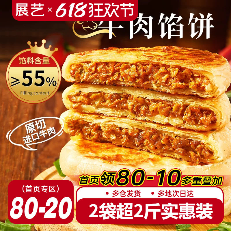 展艺牛肉馅饼早餐速食半成品营养早饭家用手抓饼煎饼懒人美食材