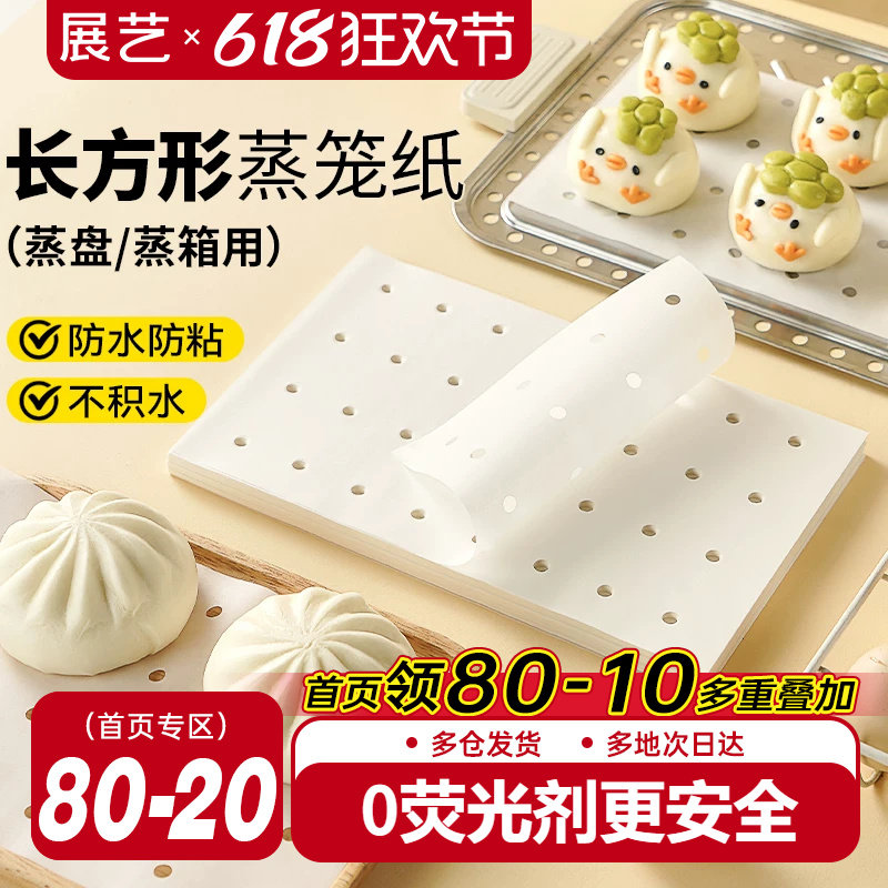展艺长方形蒸笼纸食品级一次性家用不粘蒸包子蒸馒头蒸锅蒸箱商用