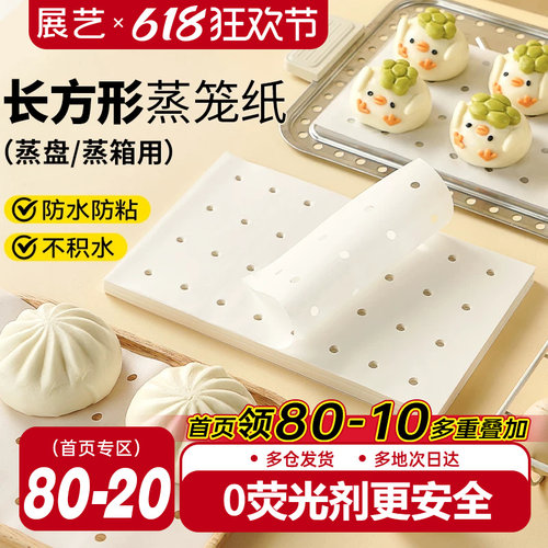 展艺长方形蒸笼纸食品级家用不粘