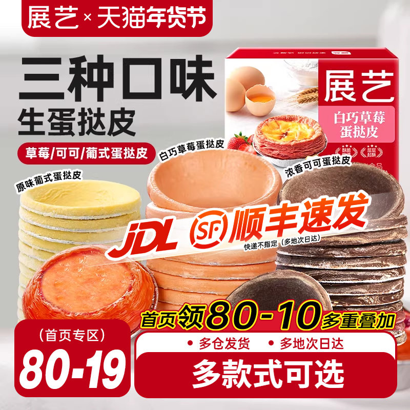 展艺葡式蛋挞皮蛋挞液套餐草莓可可味组合家用空气炸锅半成品烘焙,粮油调味/速食/干货/烘焙,蛋挞原料,淘宝优惠券,粉丝福利购,淘宝优惠卷