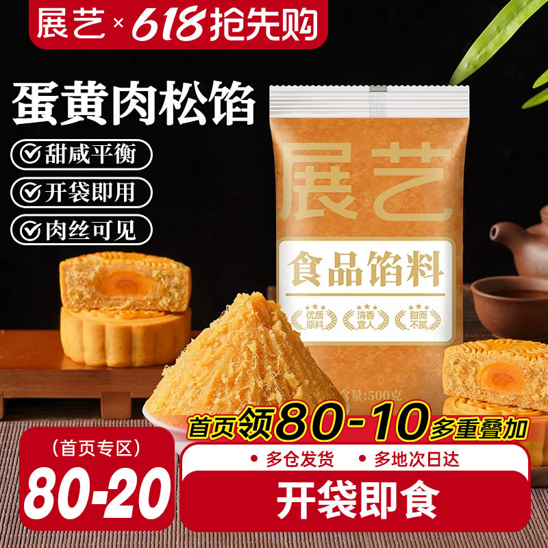 展艺蛋黄肉松馅咸蛋黄芋泥红豆沙广式冰皮月饼馅料莲蓉家用原材料
