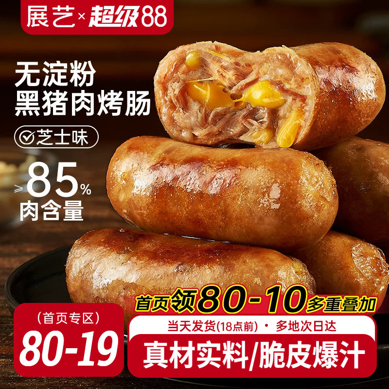 展艺黑猪肉芝士味火山石脆皮烤肠