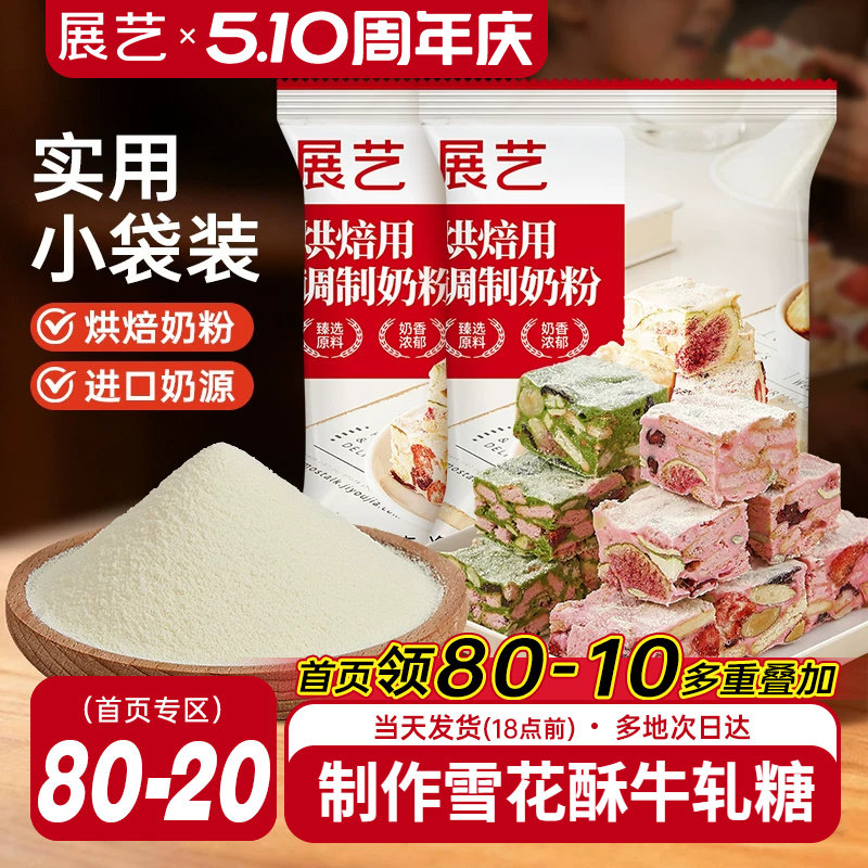 展艺烘焙用调制奶粉100g 雪花酥牛轧糖饼干全脂烘焙专用原料