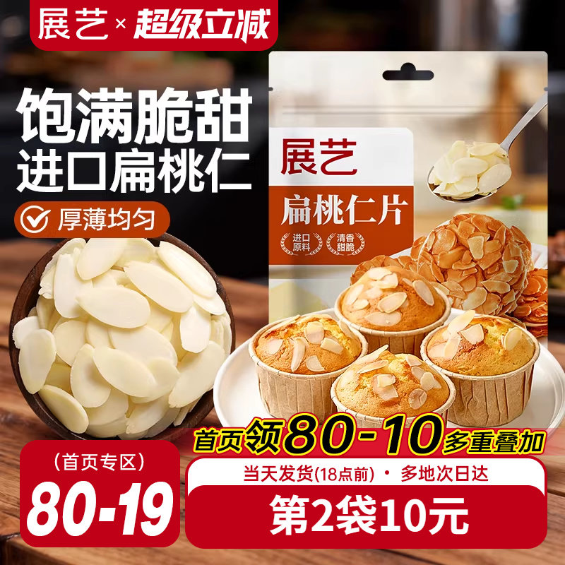 展艺扁桃仁片蛋糕糯米船雪花酥牛轧糖巴旦木杏仁片烘焙专用原材料