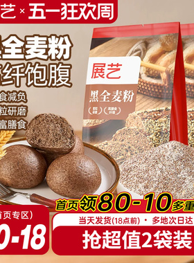 展艺黑全麦粉含麸质家用馒头包子高筋烘焙专用杂粮粗粮粉荞麦吐司
