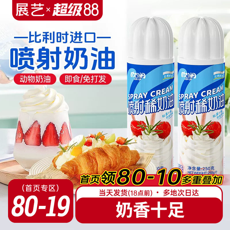 展艺欧澜喷射淡奶油动物免打发